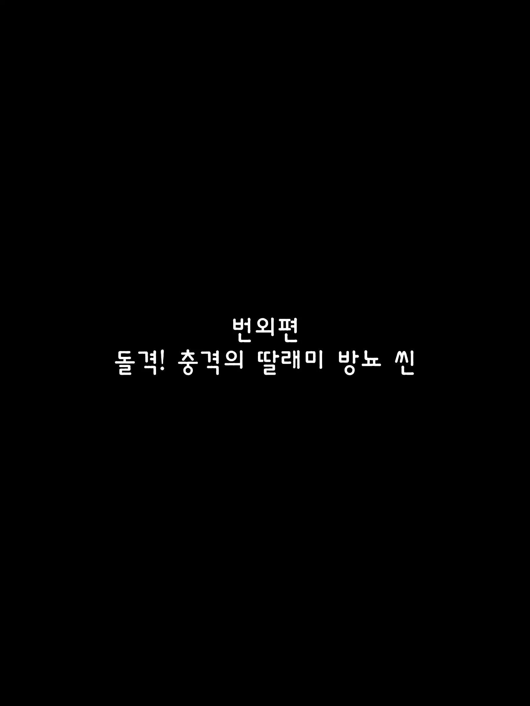 Chichi To Musume No Omoide No Album 2 | 아빠와 딸의 추억앨범 2